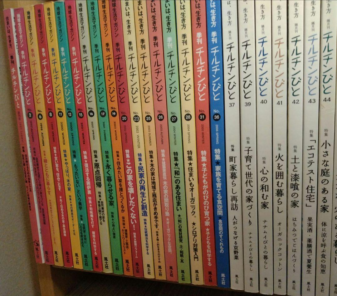 チルチンびと　　72冊セット　田舎暮らし　移住
