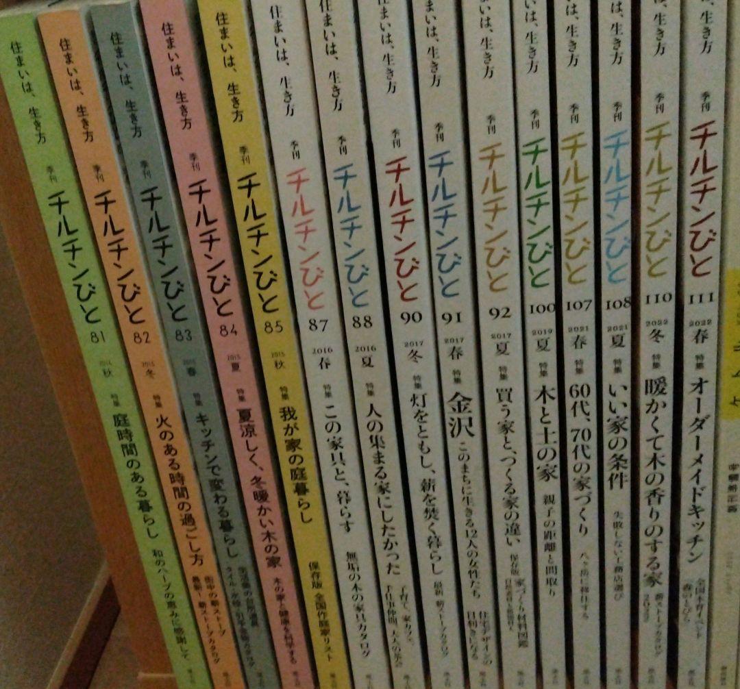 チルチンびと　　72冊セット　田舎暮らし　移住