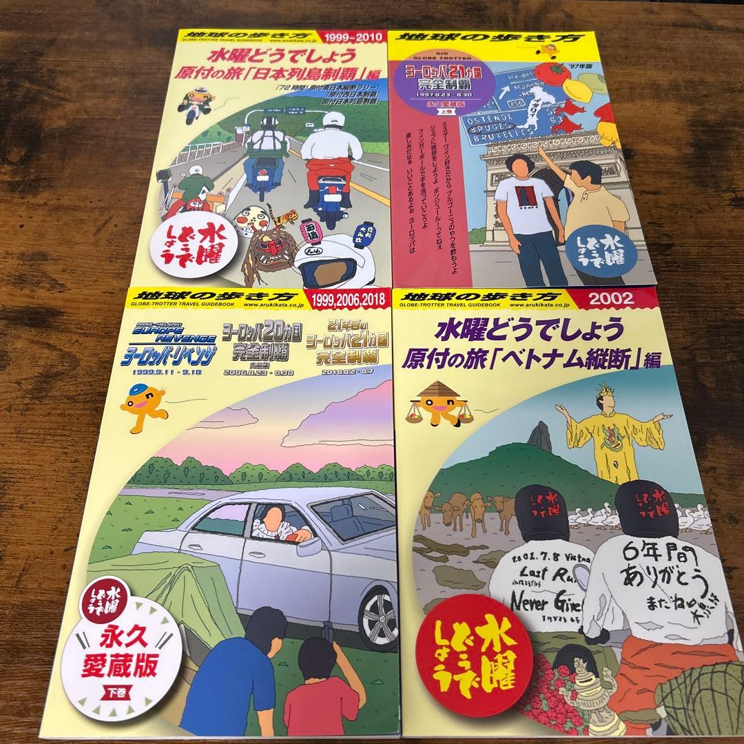 水曜どうでしょう 地球の歩き方　四冊セット