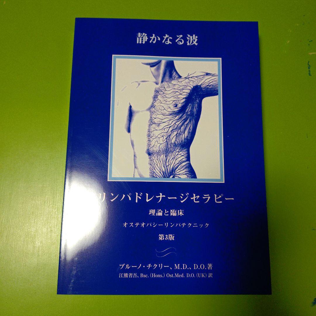 静かなる波　リンパドレナージセラピー　第3版