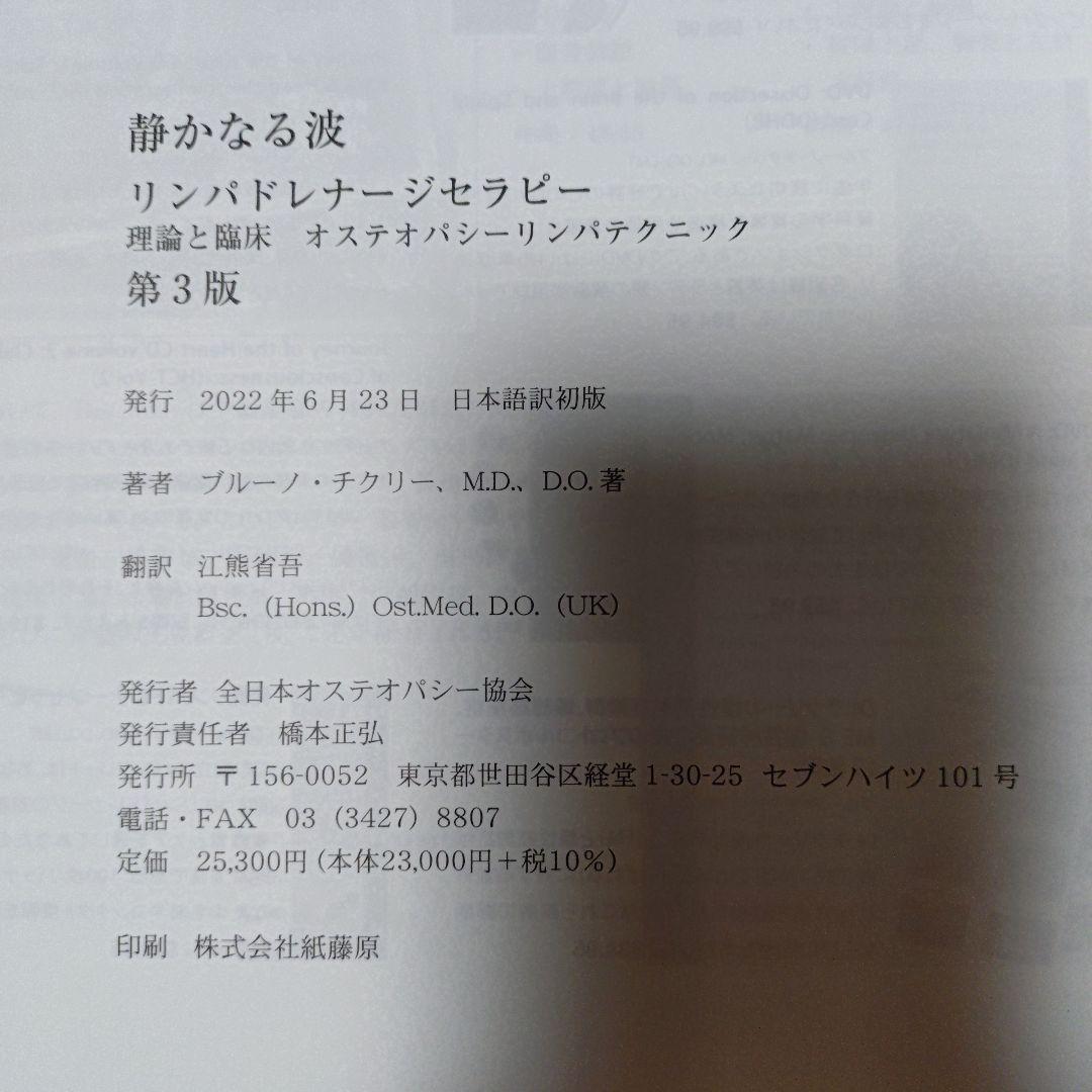 静かなる波　リンパドレナージセラピー　第3版