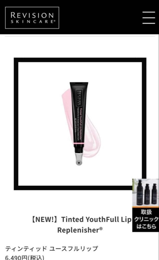 美容　新品未開封品REVISION リビジョンティントユースフルリップ2本セット