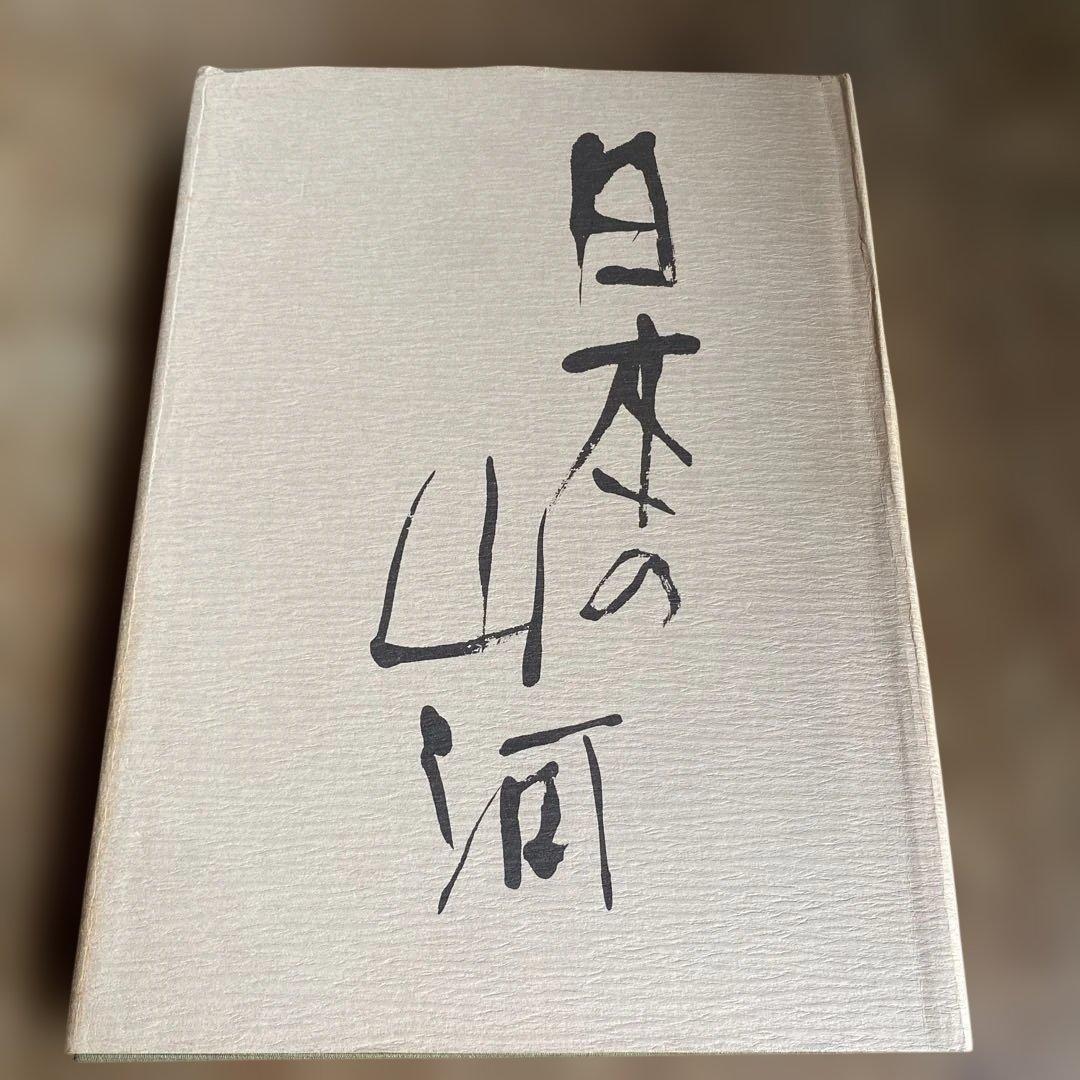 日本の山河 森川洋 風景写真集