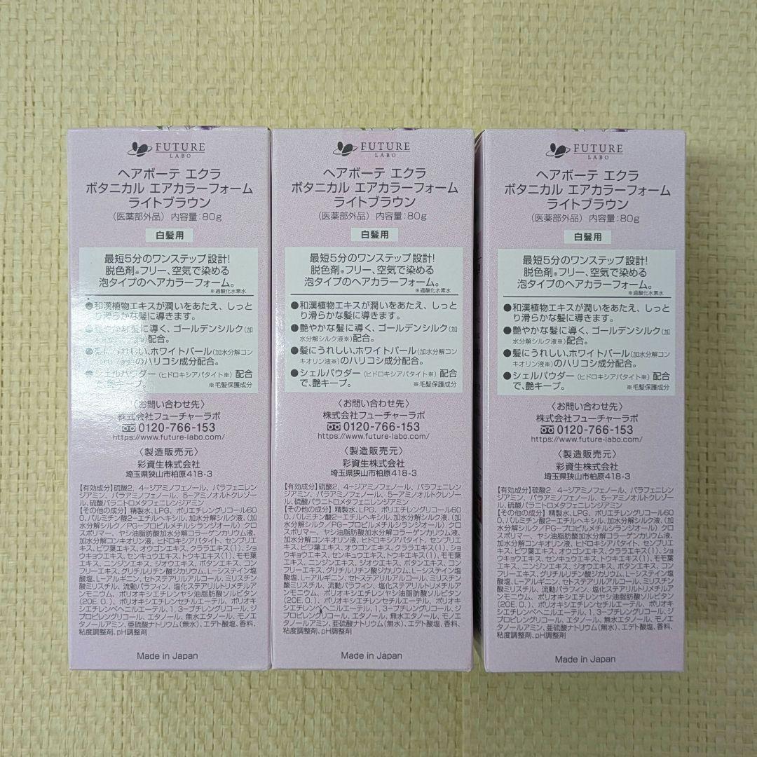 【未開封】ヘアボーテ　エクラ　エアカラーフォーム　ライトブラウン