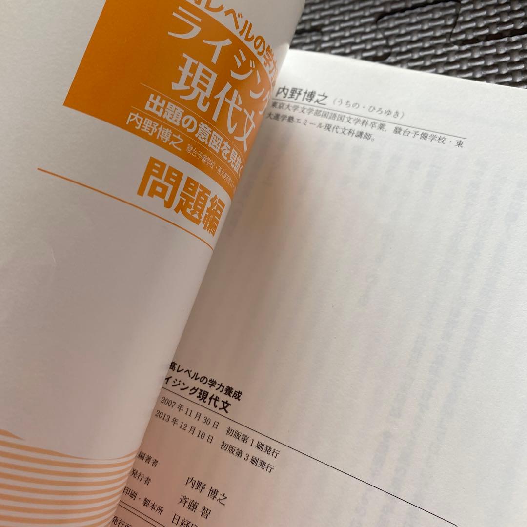 【東大現代文にオススメ】ライジング現代文 最高レベルの学力養成　内野博之駿台講師