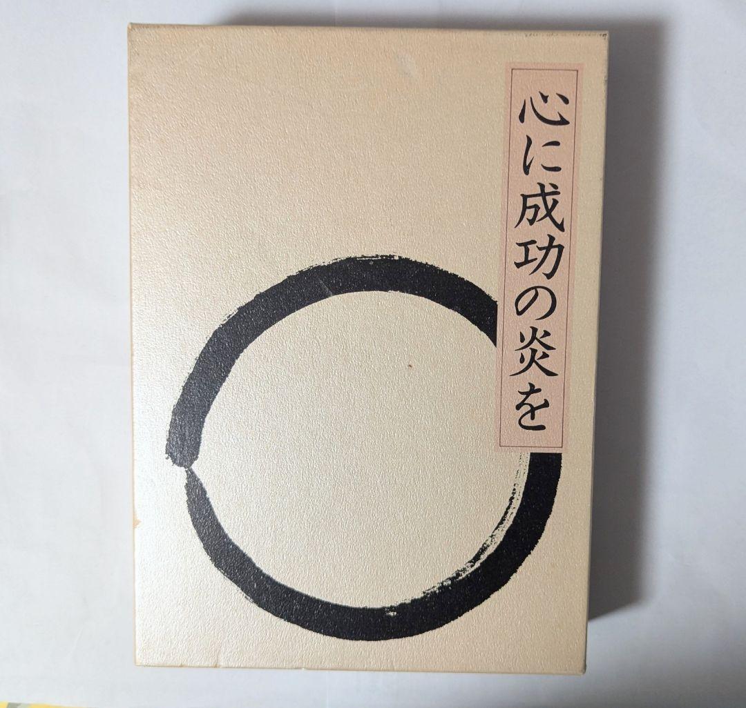 【美品】心に成功の炎を 中村天風