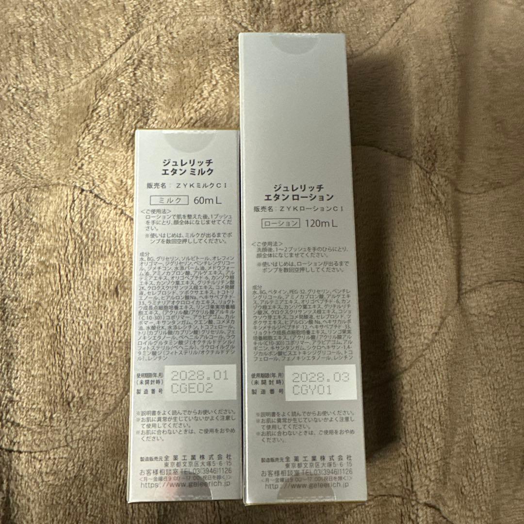 GELÉE RICH ÉTIN ローション＆ミルク セット　値下げ