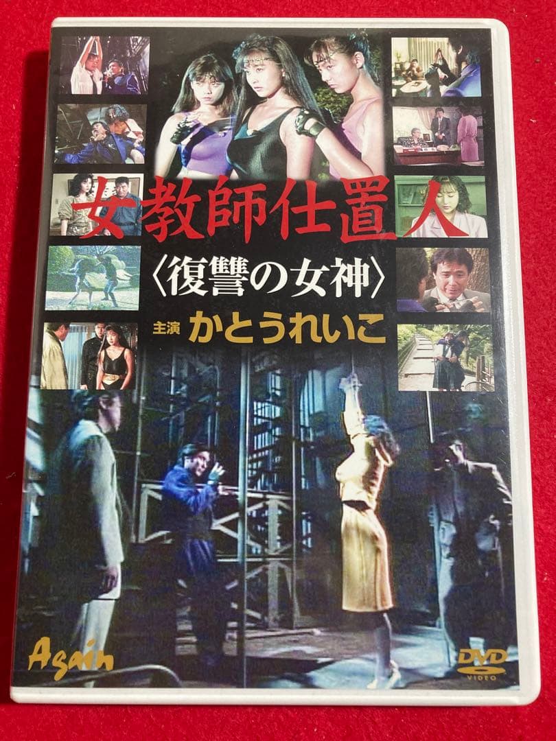 女教師仕置人〈復讐の女神〉 DVD かとうれいこ　相沢なほこ　荒井美恵子