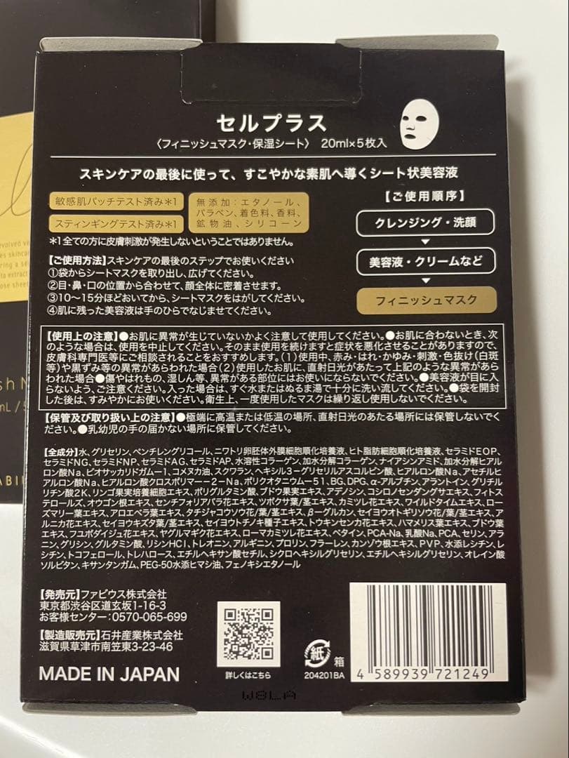 FABIUS Cell+ Finish Mask 5枚入り　2箱セット