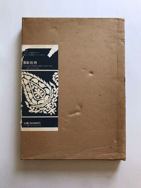 インドの染織　 吉岡常雄 紫紅社 インド更紗 （大型本）