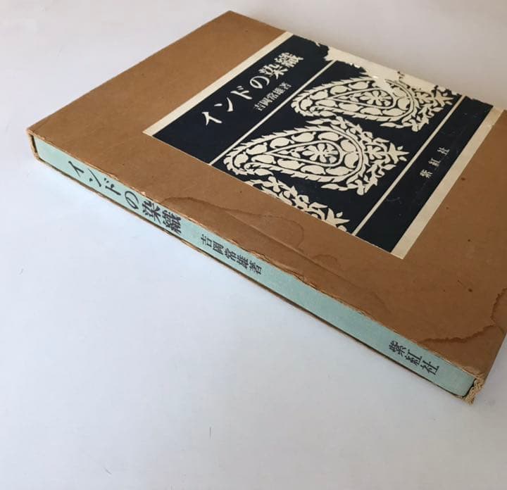 インドの染織　 吉岡常雄 紫紅社 インド更紗 （大型本）