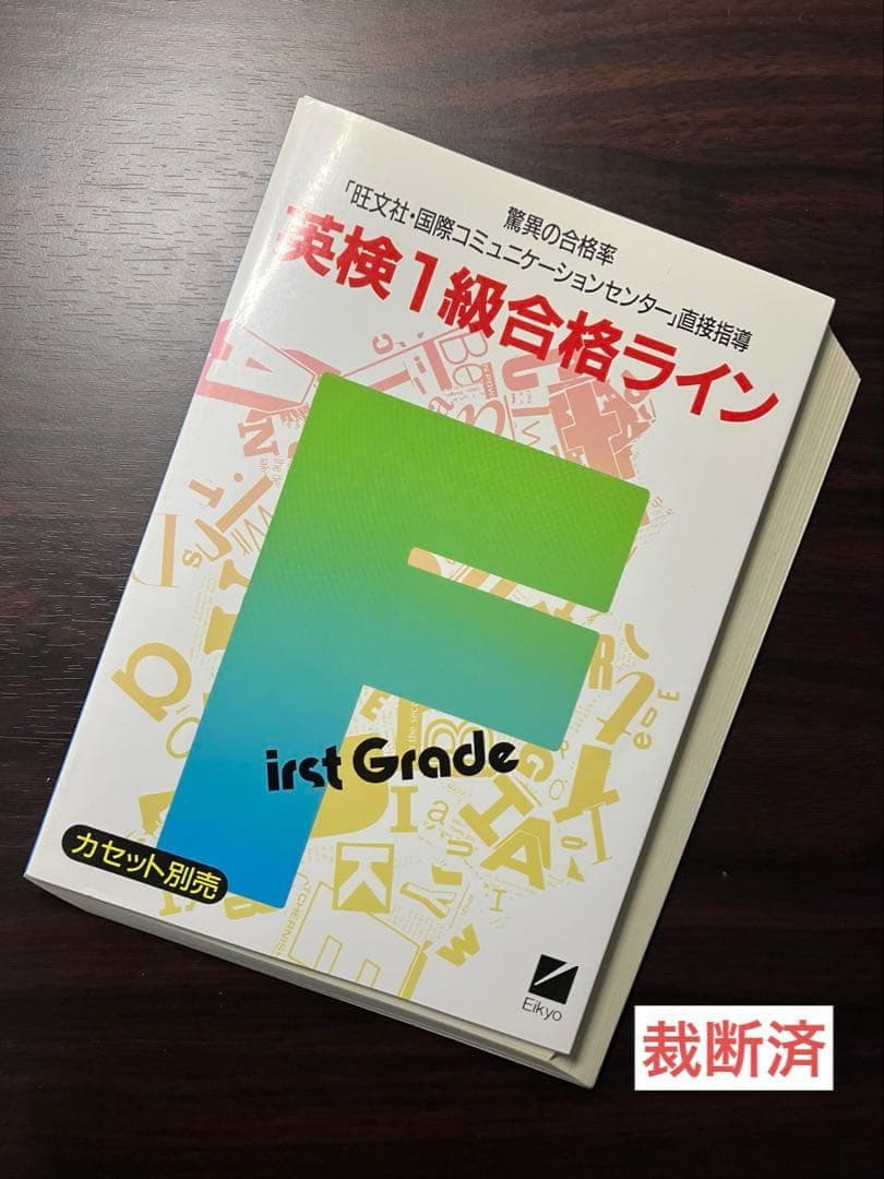 【裁断済】英検1級合格ライン 「旺文社・国際コミュニケーションセンター」直接指導