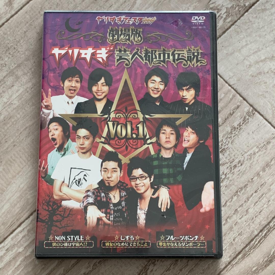 やりすぎフェスタ２００９　劇場版　やりすぎ芸人都市伝説　vol.1：未開封DVD