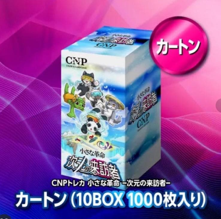 【特価】　CNPトレカ 1カートン 10BOX 特典付 小さな革命 次元の来訪者