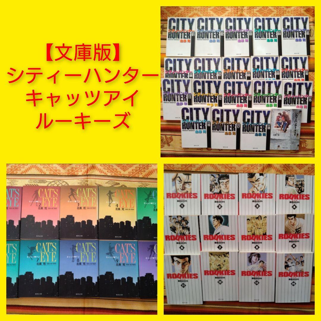 ◆全巻セット◆北条司　シティーハンター　キャッツアイ　森田まさのり　ルーキーズ