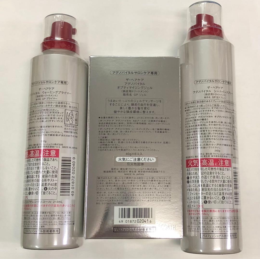 新品★資生堂ザ・ヘアケアアデノバイタルGPプライマー・GPSスプレー・GPジェル