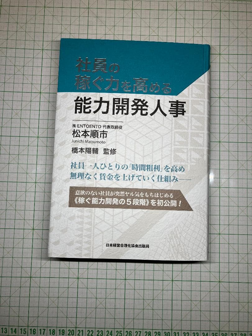 新品 社員の稼ぐ力を高める能力開発人事