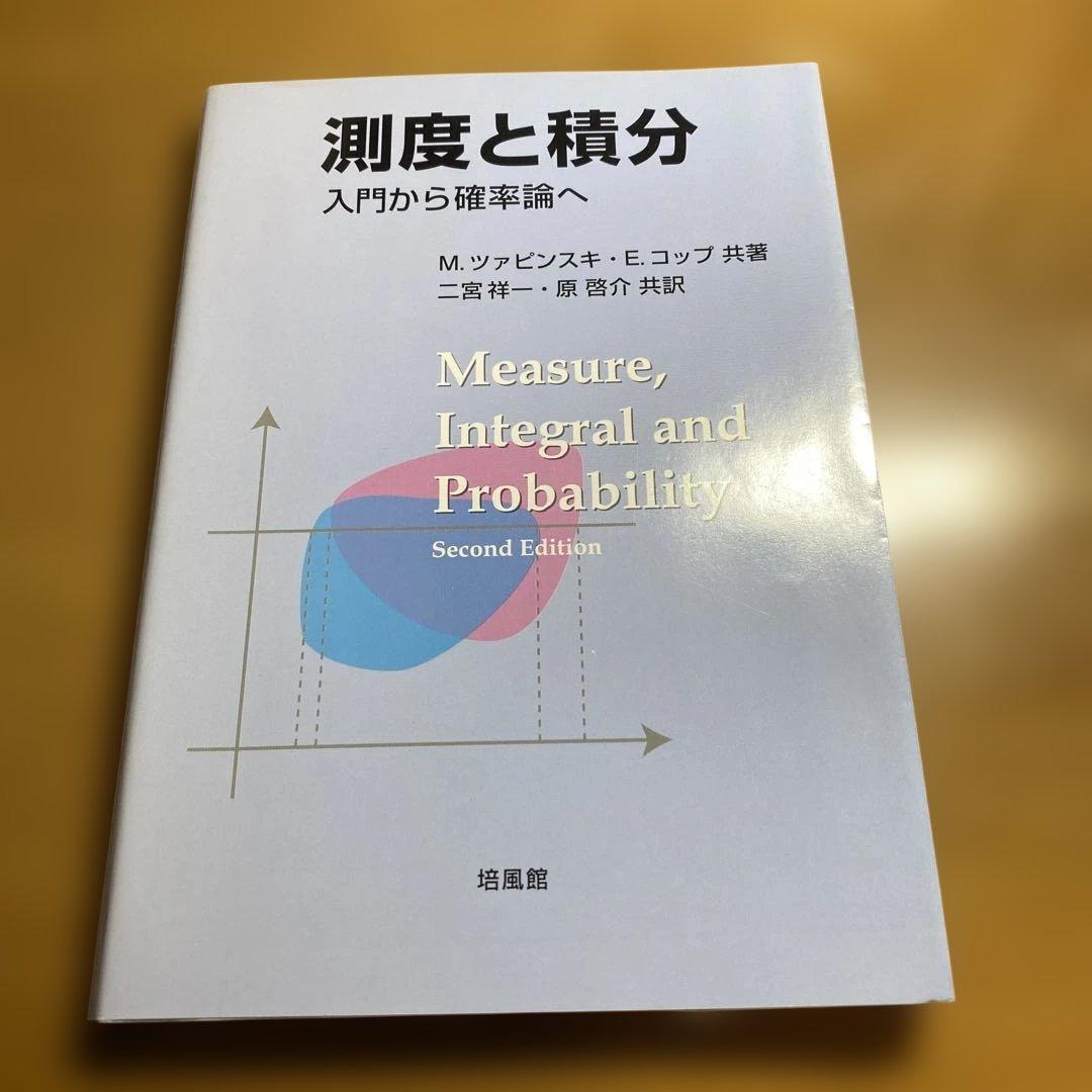 【最終値下げ・美品】測度と積分 : 入門から確率論へ