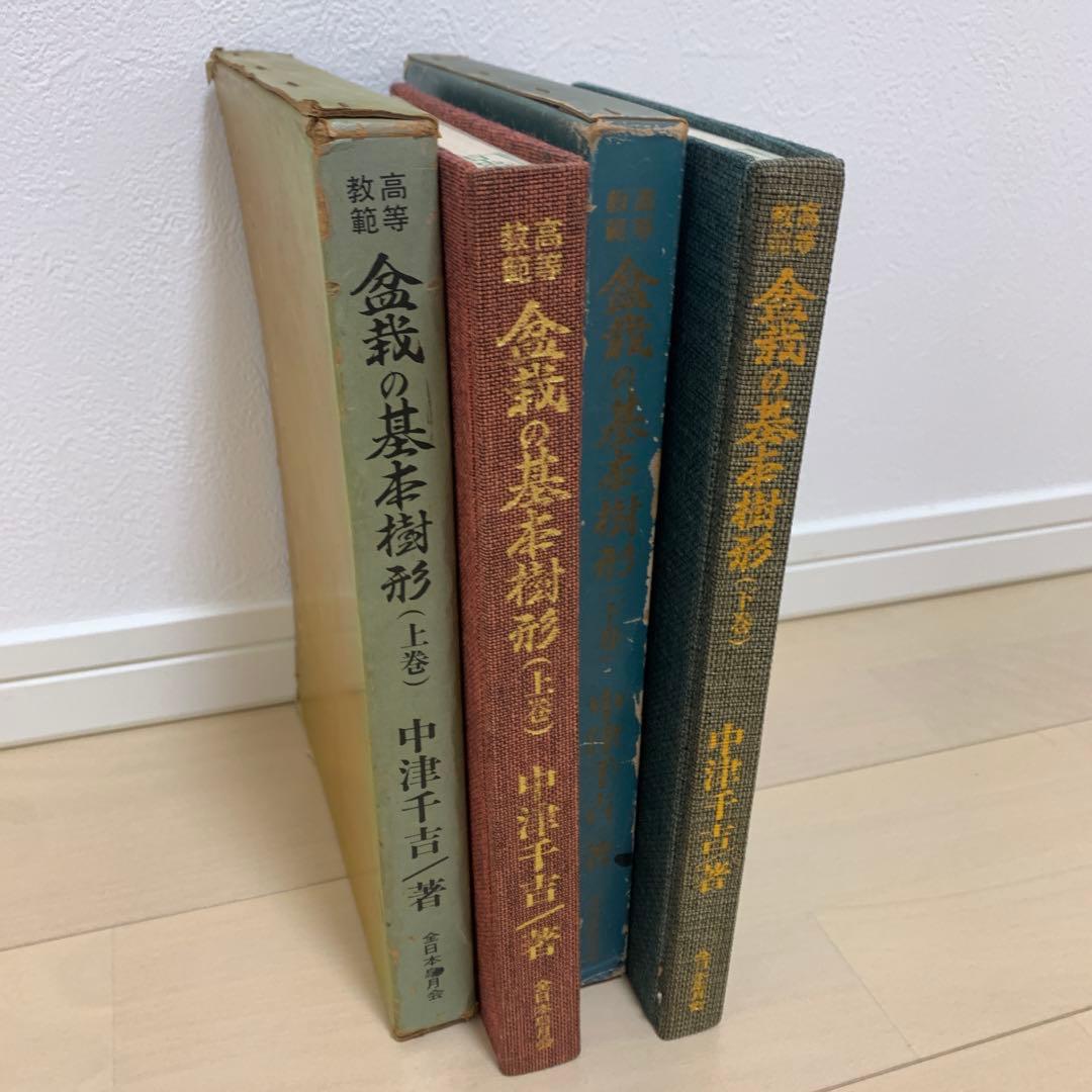 【非売品】高等教範　盆栽の基本樹形　上下巻　中津千吉
