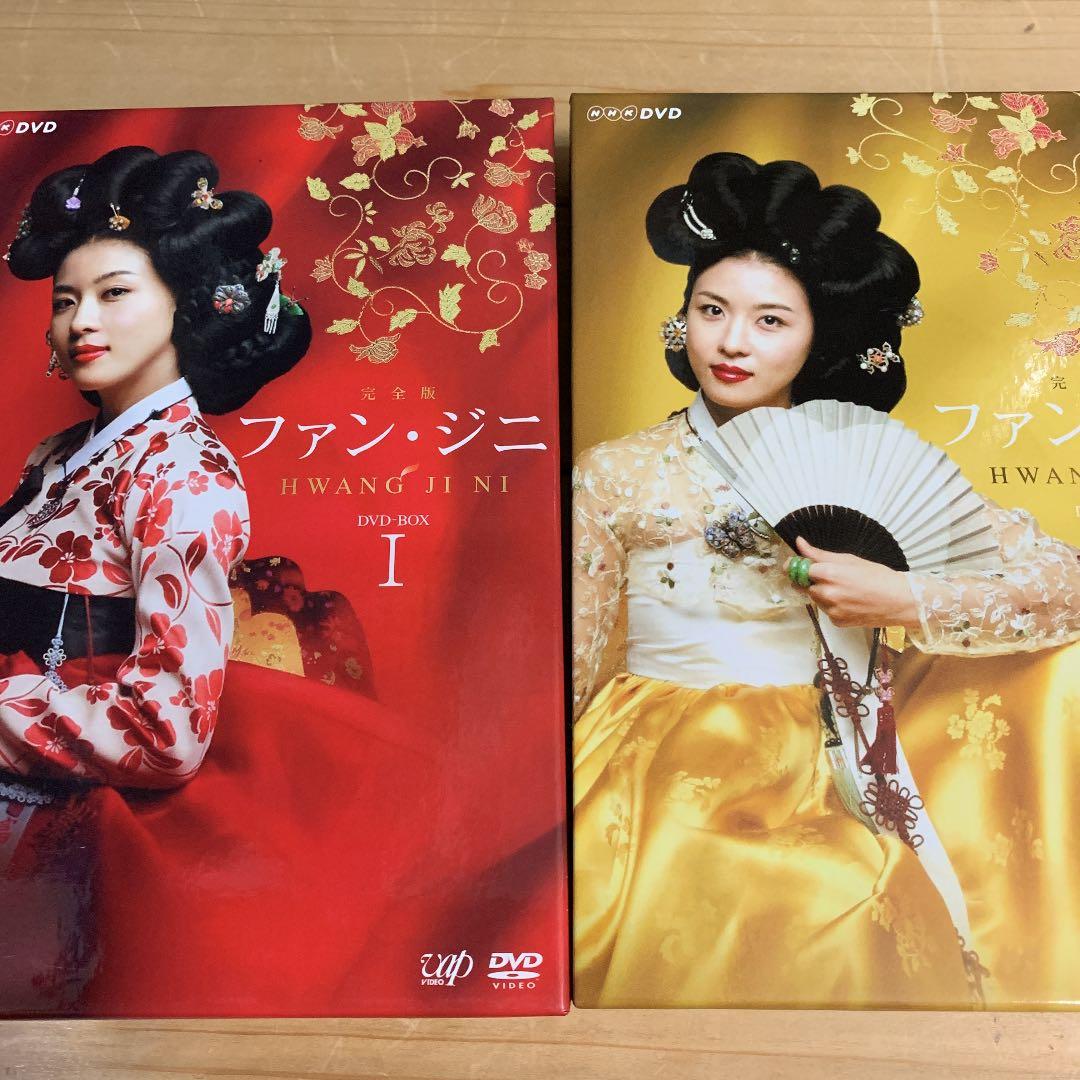 ファン・ジニ 完全版 DVD-BOX Ⅰ Ⅱ 2巻セット！