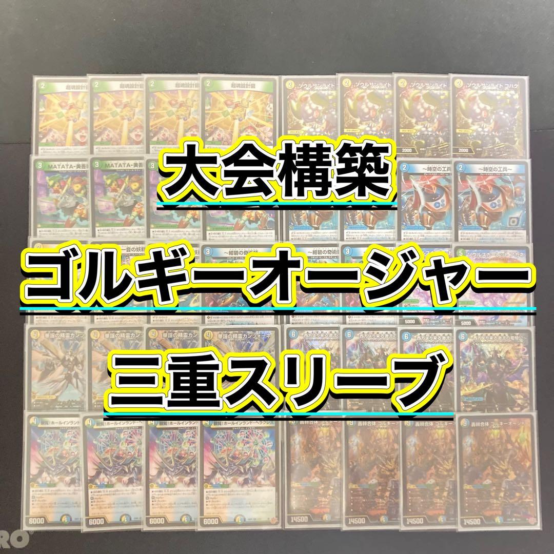 デュエマ 大会構築 【ゴルギーオージャー】 デッキ＆三重スリーブ