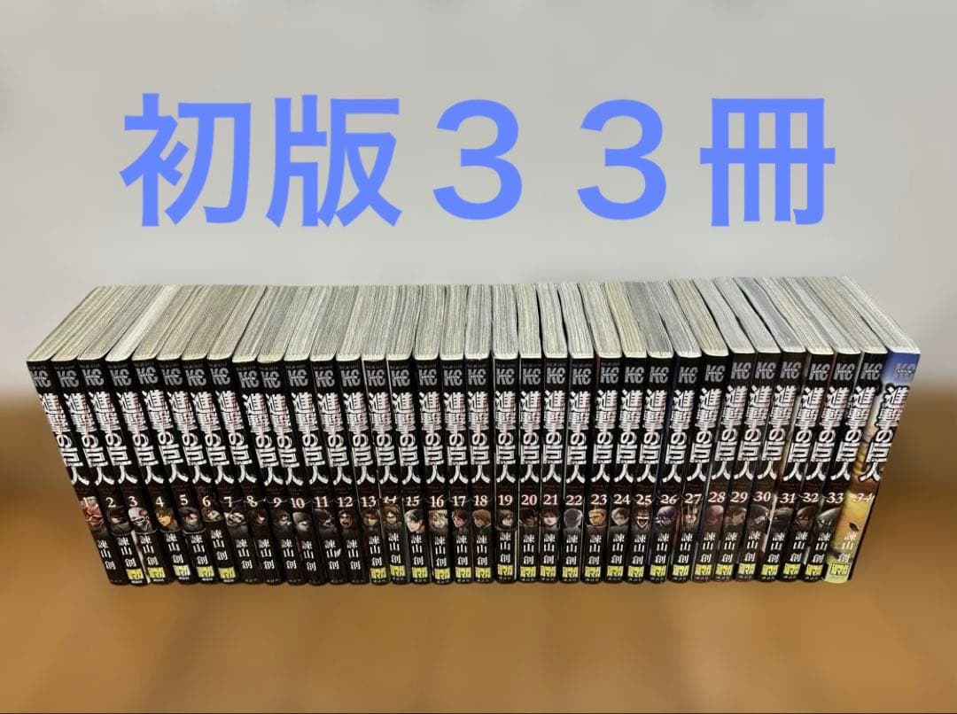 【初版３3冊／未開封３冊】進撃の巨人 全34巻セット