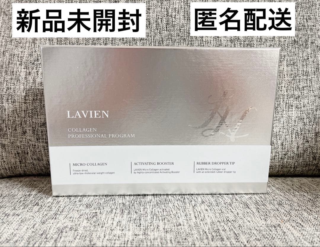 新品未開封 LAVIEN コラーゲンプロフェッショナルプログラム　美容液