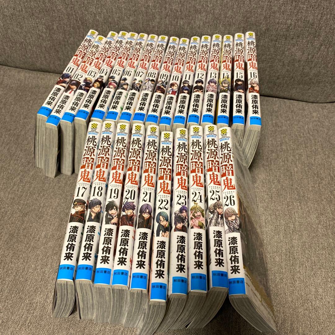 桃源暗鬼 全巻セット 1-26巻