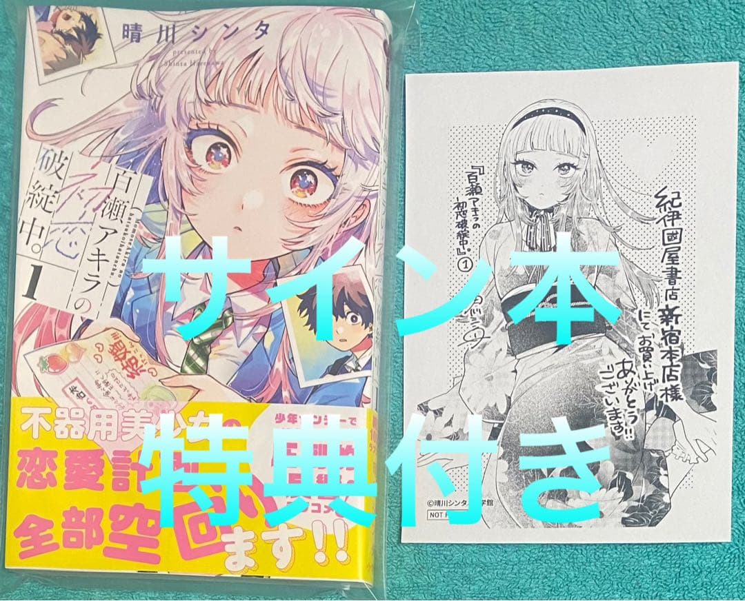 百瀬アキラの初恋破綻中。(1) 晴川シンタ 直筆サイン本 新品未読品 特典付き