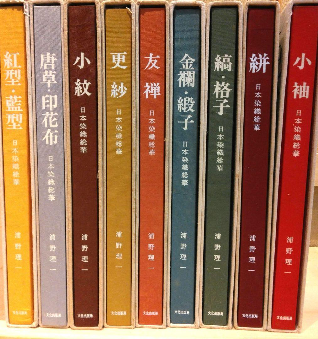 日本染織総華 9巻全巻セット　文化出版局