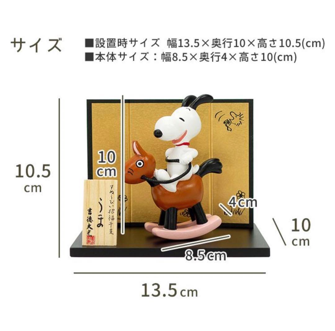 スヌーピー　2026年　干支置物 PEANUTS 午 吉徳 フィギュア　馬