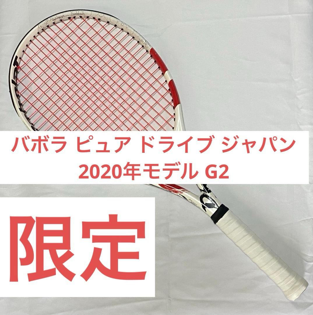 【限定品】バボラ ピュア ドライブ JP 2020年モデル G2