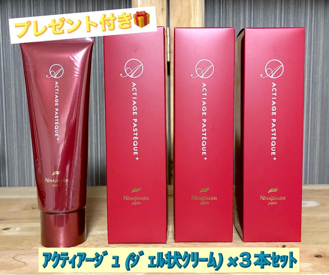 ニナファーム アクティアージュ パスティーク+ (ジェル状クリーム) ３本セット