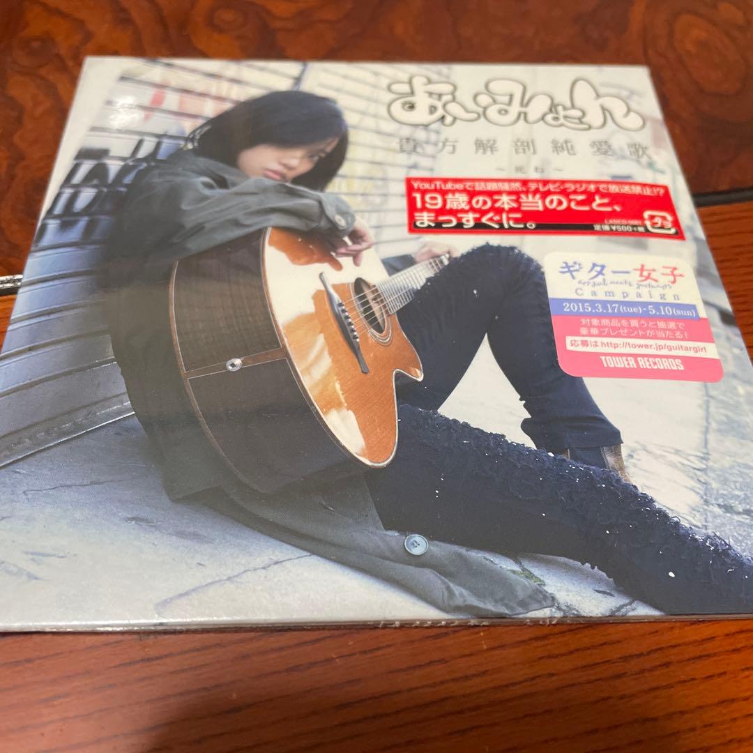 【未開封】あいみょん 貴方解剖純愛歌～死ね～