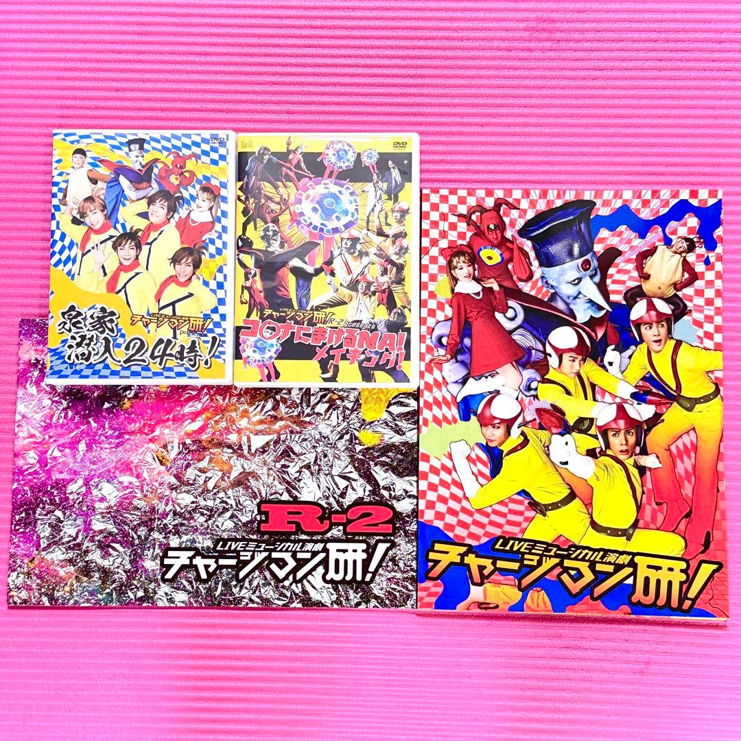 ミュージカル演劇 チャージマン研! 4点セット