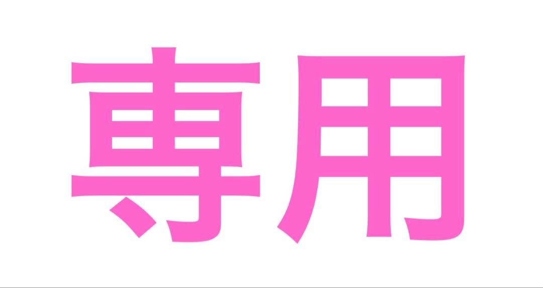 ダルバ ５点　2セット分