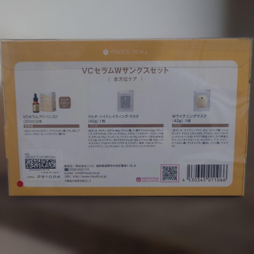 VCセラム アドバンスド Wサンクスセット