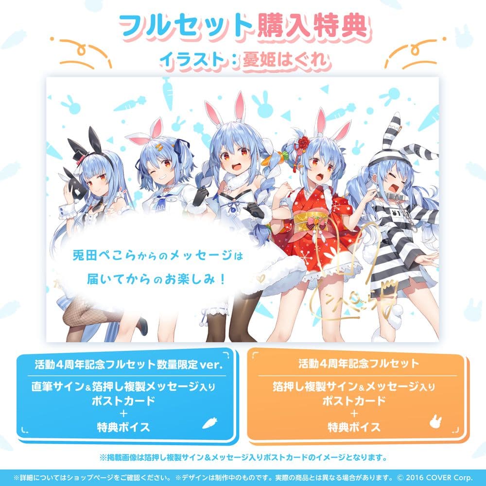 【新品】ホロライブ 兎田ぺこら 活動4周年記念 フルセット 数量限定ver