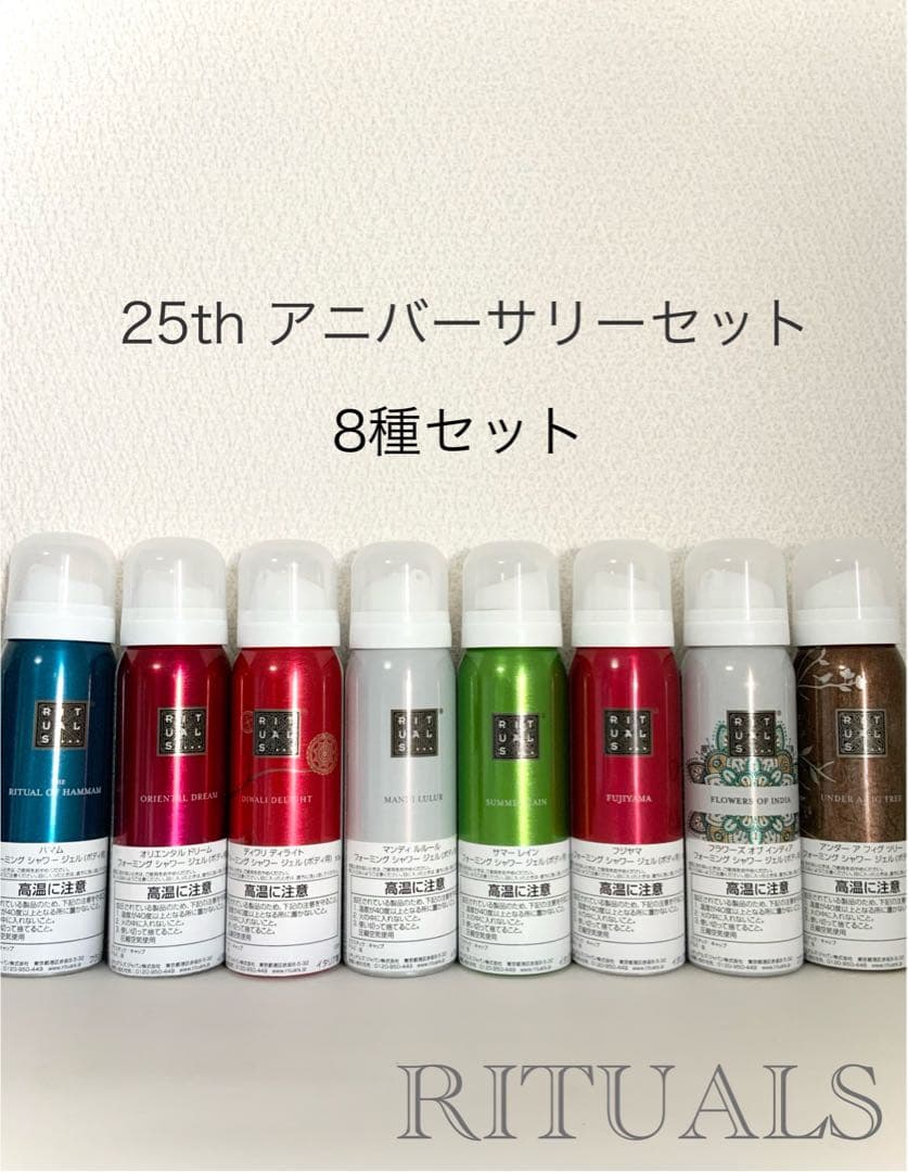 【限定】リチュアルズ フォーミングシャワージェル8種＋オマケ