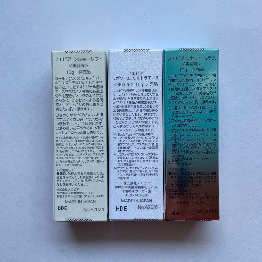 ノエビア　美容液　3種セット　各10g