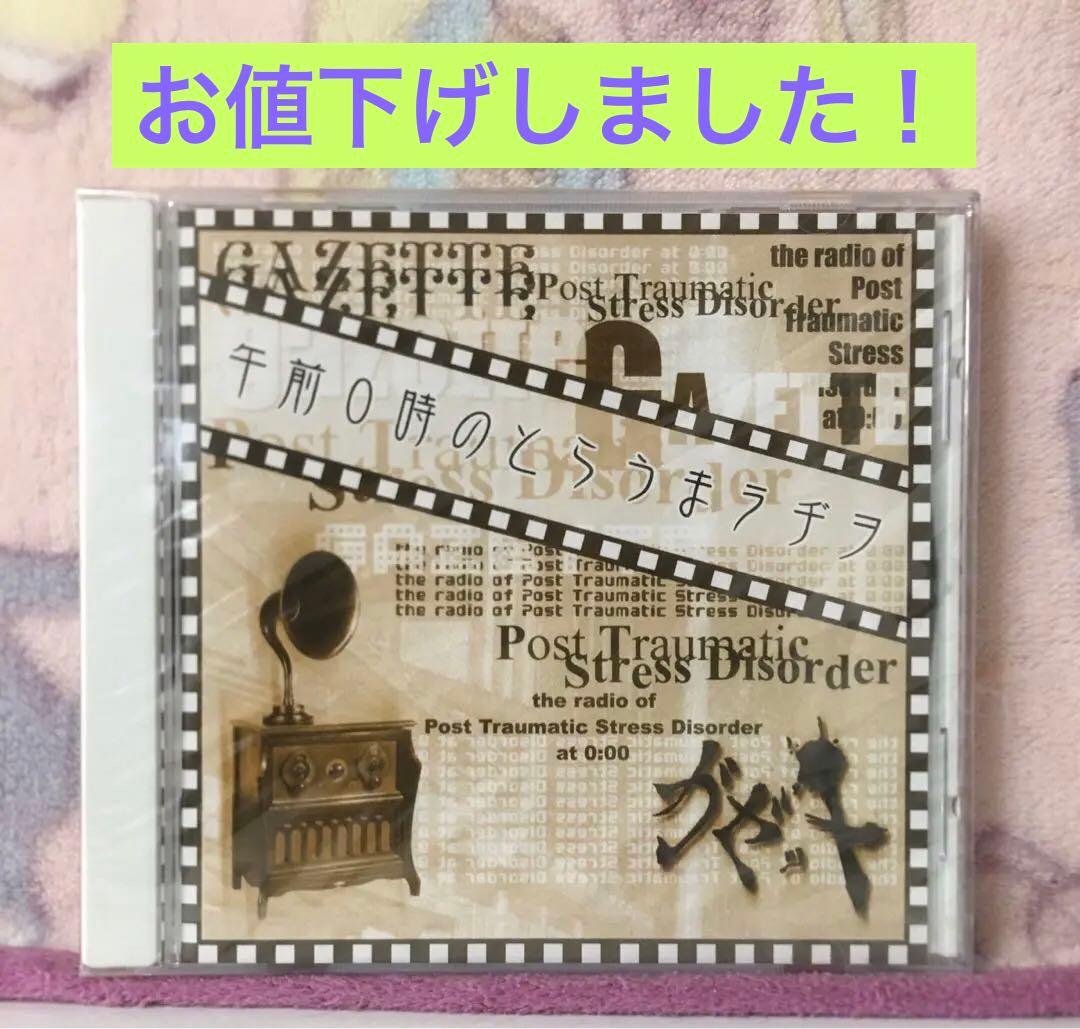 ガゼット　午前0時のとらうまラヂヲ☆未開封品☆