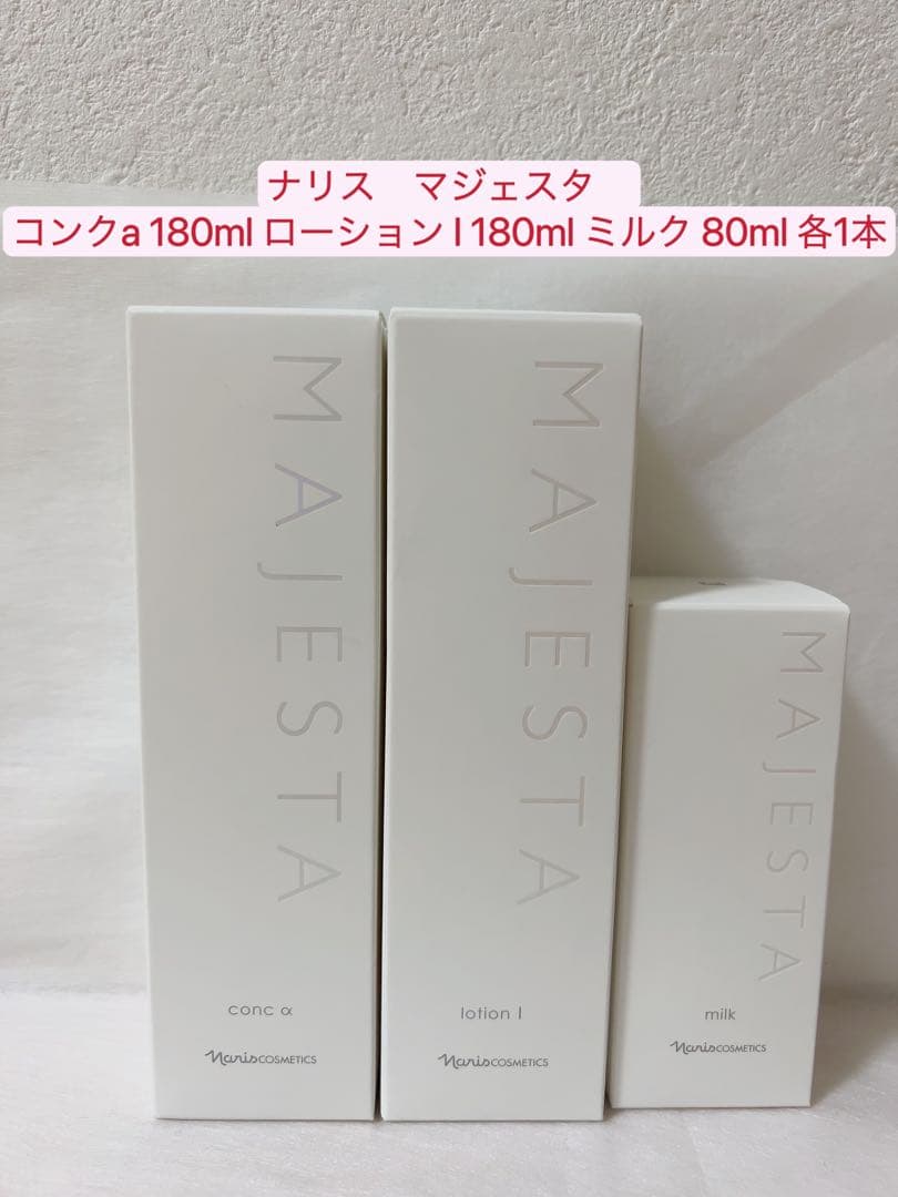 ナリス化粧品　マジェスタ　コンクa  ローションI   ミルク　各1本