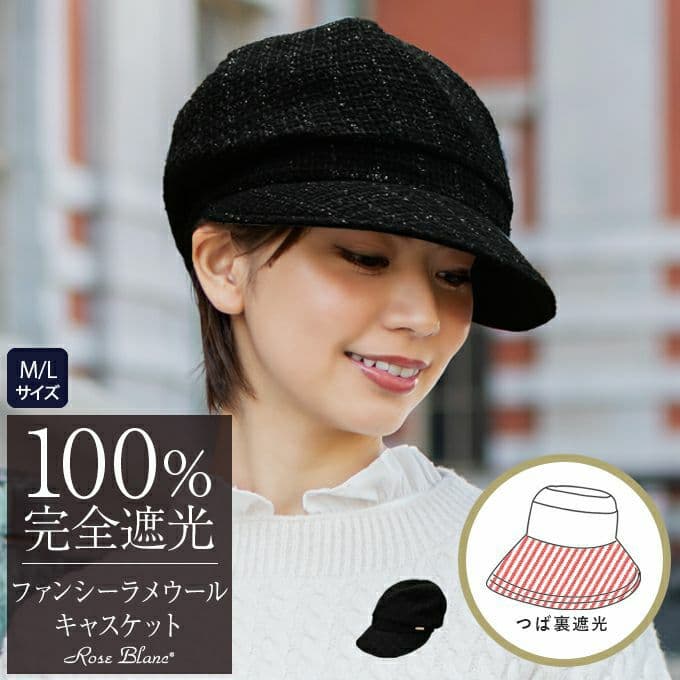 新品タグ付き　芦屋 ロサブラン　ファンシーラメウールキャスケット　完全遮光