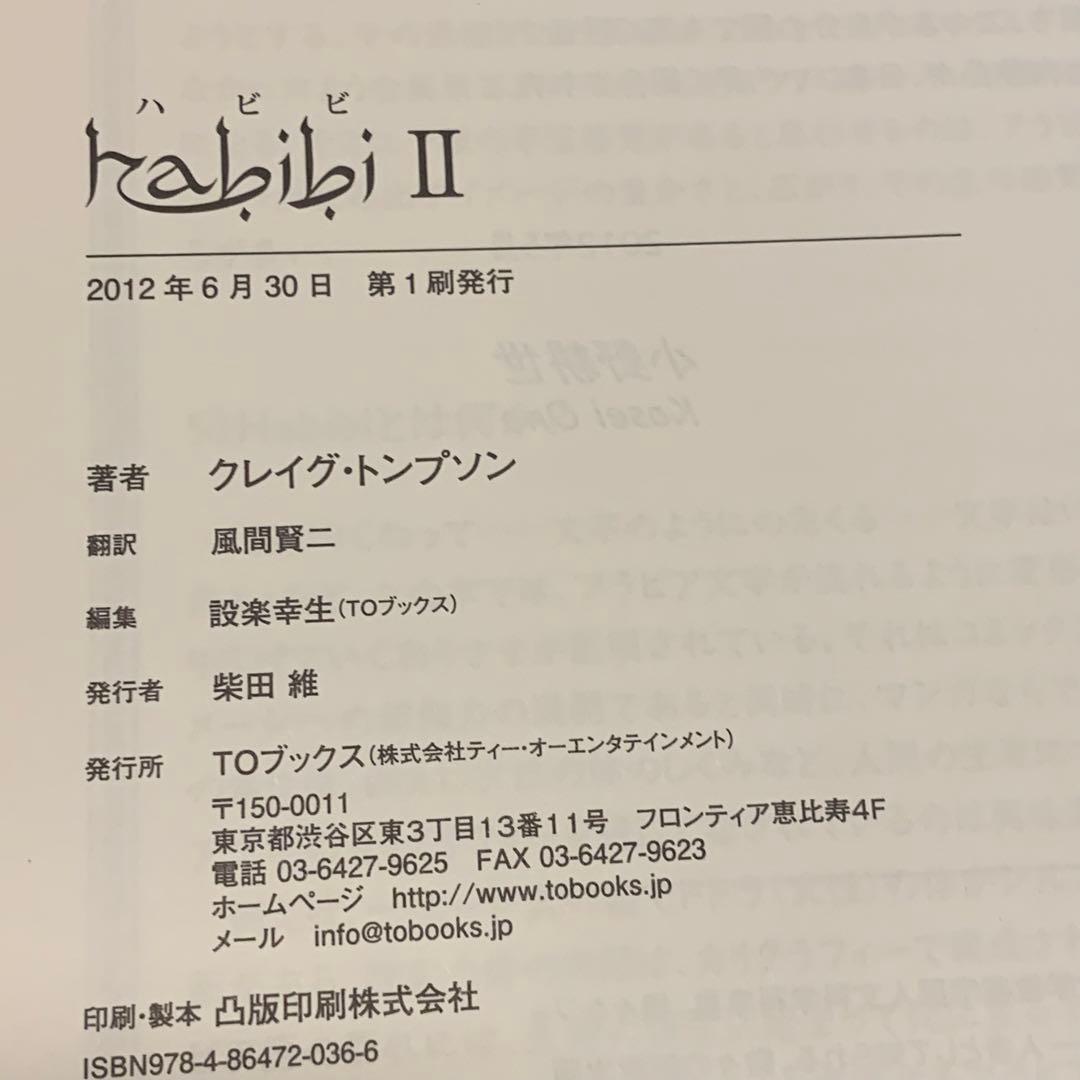 初版完結set 日本語版 habibi ハビビ クレイグ・トプソン TOブックス