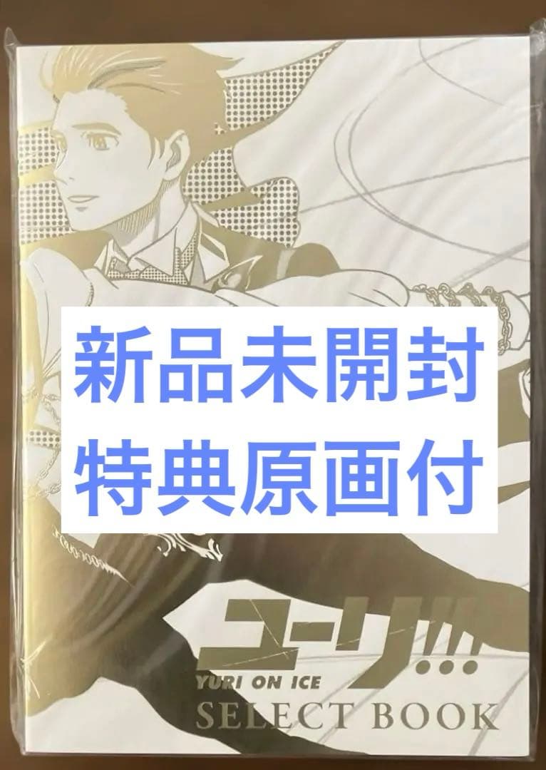 ユーリ!!! on ICE SELECT BOOK 複製原画付　新品　未開封