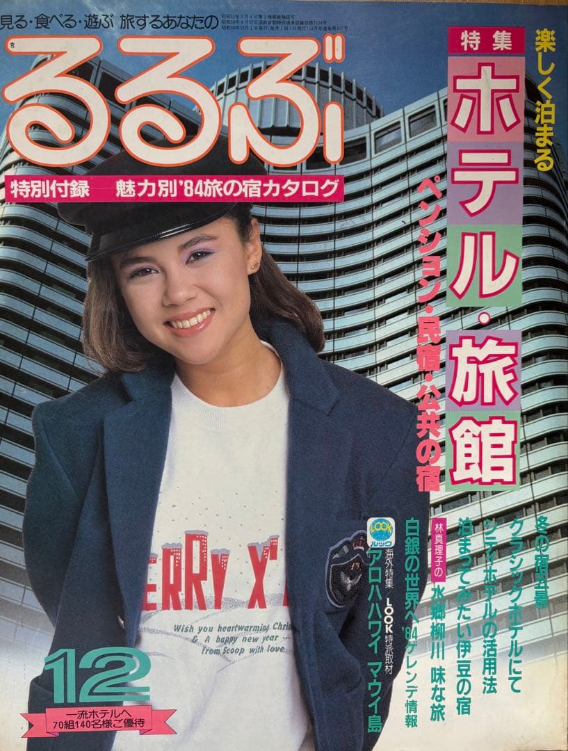 るるぶ ホテル・旅館 ・ペンション・民宿・公共の宿　1983年