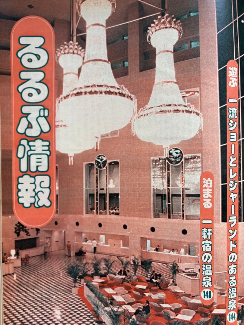 るるぶ ホテル・旅館 ・ペンション・民宿・公共の宿　1983年