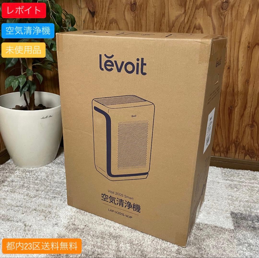 都内23区送料無料✨レボイト✨未使用品 空気清浄機　LAP-V201S-WJP
