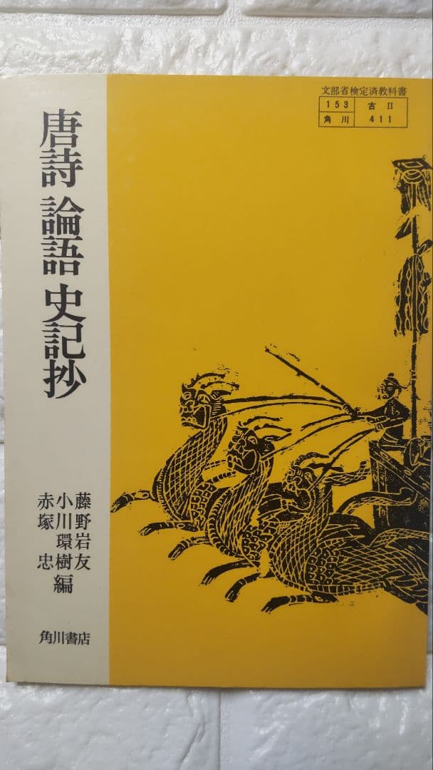 ◎レア◎唐詩 論語 史記抄◎角川書店