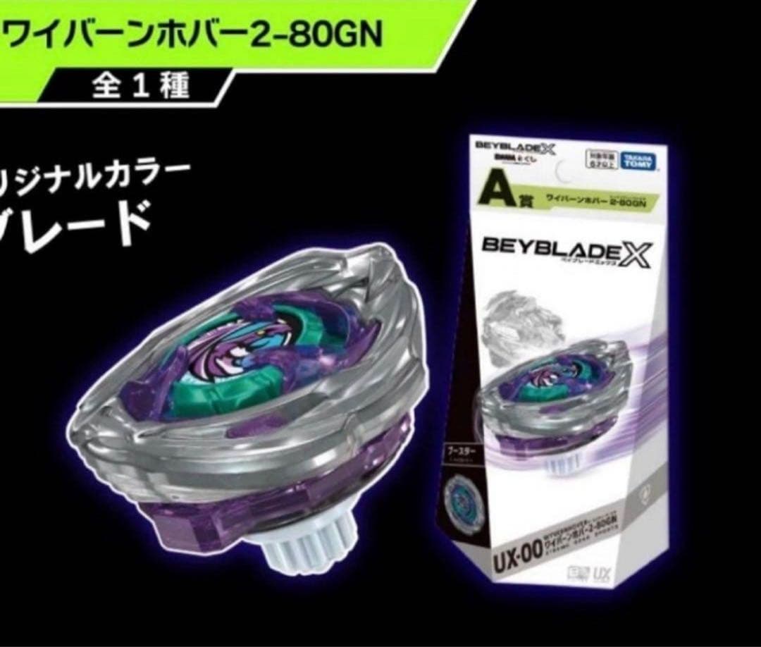 ワイバーンホバー 2-80GN dmmクジA賞　ベイコード未使用